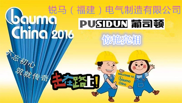 Fabricación eléctrica de Ruima (Fujian) Co., Ltd. Llevar el producto Pusidun para asistir a Bauma China 2016