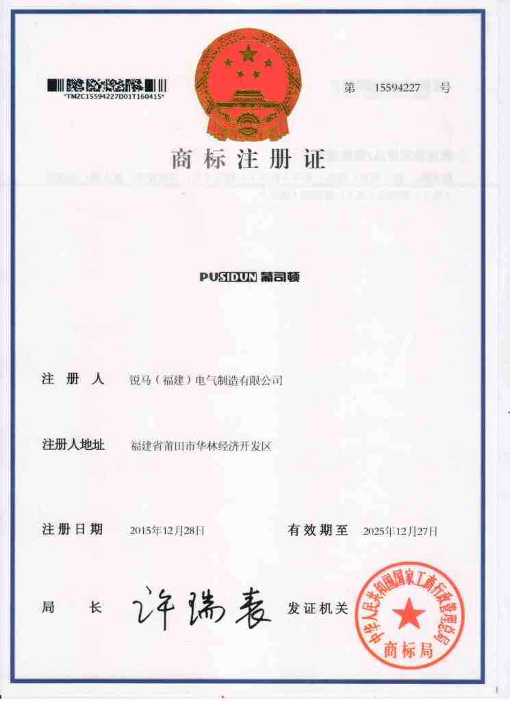 Enhorabuena cálida para el registro de la fabricación eléctrica de Ruima (Fujian) Co., Ltd. Nueva marca registrada de Pusidun